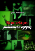 Обложка книги "Коллекция разбитых сердец"