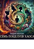 Обложка книги "Семь поцелуев хаоса."