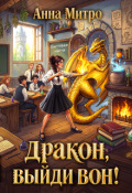 Обложка книги "Дракон, выйди вон!"