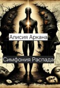 Обложка книги "Симфония распада"