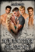 Обложка книги "Иллюзия выбора"