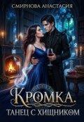 Обложка книги "Кромка. Танец с хищником"