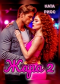 Обложка книги "Жара 2. Горячие истории"