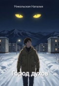 Обложка книги "Город духов"