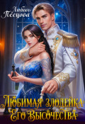 Обложка книги "Любимая злодейка Его Высочества"