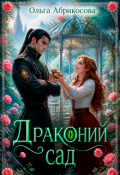 Обложка книги "Драконий сад"