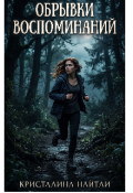 Обложка книги "Обрывки воспоминаний."