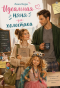 Обложка книги "Идеальная няня для холостяка."