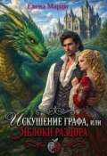 Обложка книги "Искушение графа, или Яблоки раздора"
