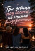 Обложка книги "Три девицы под сосной, не считая внедорожника"