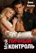 Обложка книги "Мой личный контроль"