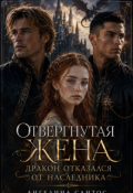 Обложка книги "Отвергнутая жена. Дракон отказался от наследника"