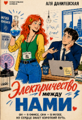 Обложка книги "Электричество между нами"
