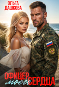 Обложка книги "Офицер Моего Сердца"