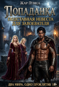 Обложка книги "Попаданка.Подставная невеста для завоевателя "