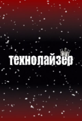 Обложка книги "Технолайзер"