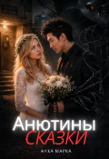 Обложка книги "Анютины Сказки"