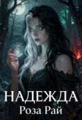 Обложка книги "Надежда, Вера и Любовь (между светом и тьмой)"