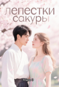 Обложка книги "Лепестки сакуры "