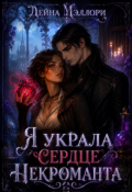 Обложка книги "Я украла сердце некроманта"