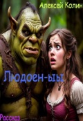 Обложка книги "Людоен-ыы"