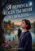 Обложка книги "Я вернусь, когда ты меня полюбишь"