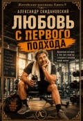 Обложка книги "Любовь с первого подхода"