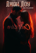 Обложка книги "Джон Доу"