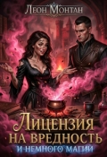 Обложка книги "Лицензия на вредность"