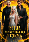 Обложка книги "Когда возвращается ведьма "