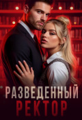 Обложка книги "Разведенный ректор "
