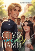 Обложка книги "Стук между нами"