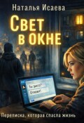 Обложка книги "Свет в окне"