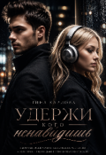 Обложка книги "Удержи кого ненавидишь"
