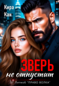 Обложка книги "Зверь не отпустит"