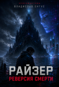 Обложка книги "Райзер. Реверсия смерти"