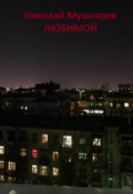 Обложка книги "Любимой"