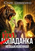 Обложка книги "Выпаданка (не) обыкновенная"