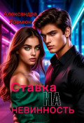 Обложка книги "Ставка на невинность"