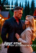 Обложка книги "Друг отца.Границы дозволенного"