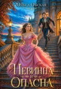 Обложка книги "Невинна и опасна, или Отбор для недотроги"