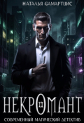 Обложка книги "Некромант - 2"