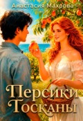 Обложка книги "Персики Тосканы"