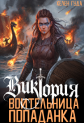 Обложка книги "Виктория. Воительница - попаданка"