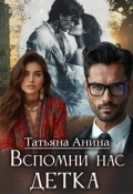 Обложка книги "Вспомни нас, детка "