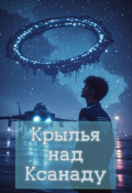Обложка книги "Крылья над Ксанаду "