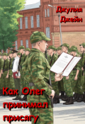 Обложка книги "Как Олег принимал присягу"