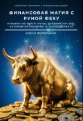 Обложка книги "Финансовая магия с руной Феху"