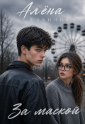 Обложка книги "За маской"
