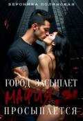 Обложка книги "Город засыпает, мафия просыпается."